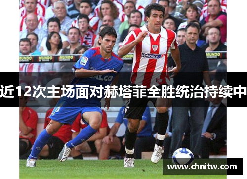 近12次主场面对赫塔菲全胜统治持续中