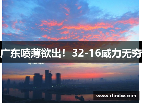 广东喷薄欲出！32-16威力无穷