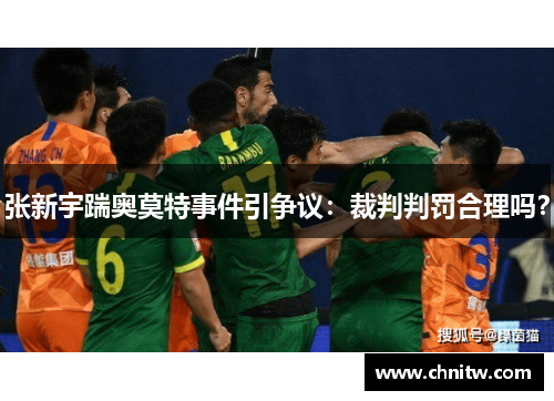 张新宇踹奥莫特事件引争议：裁判判罚合理吗？