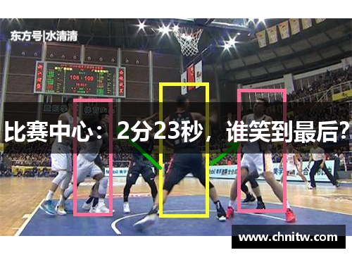 比赛中心：2分23秒，谁笑到最后？