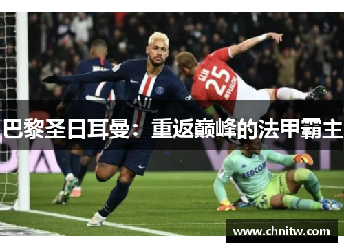 巴黎圣日耳曼：重返巅峰的法甲霸主