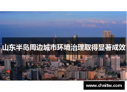 山东半岛周边城市环境治理取得显著成效