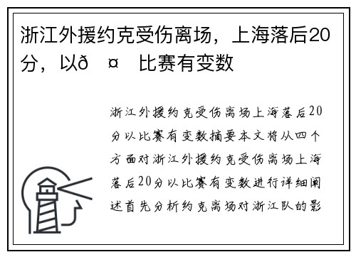 浙江外援约克受伤离场，上海落后20分，以🤕比赛有变数