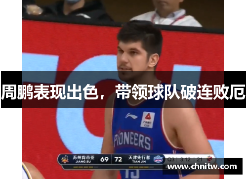 周鹏表现出色，带领球队破连败厄