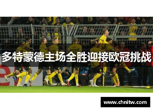 多特蒙德主场全胜迎接欧冠挑战