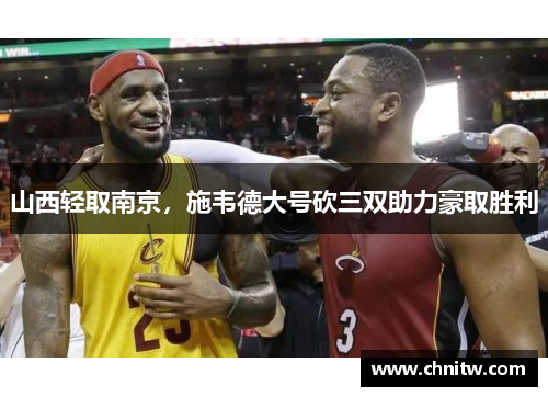 山西轻取南京，施韦德大号砍三双助力豪取胜利