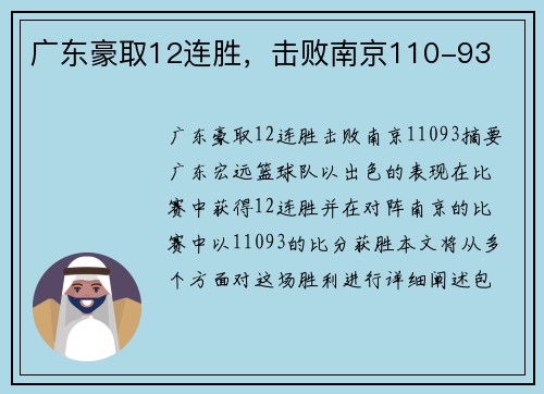 广东豪取12连胜，击败南京110-93