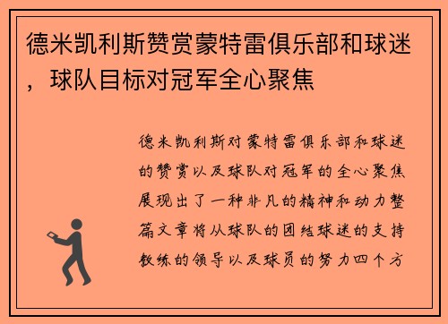 德米凯利斯赞赏蒙特雷俱乐部和球迷，球队目标对冠军全心聚焦