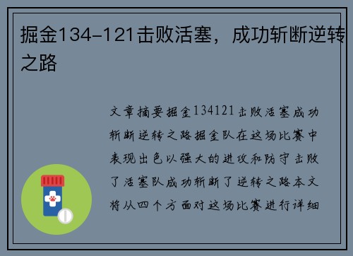 掘金134-121击败活塞，成功斩断逆转之路