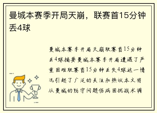 曼城本赛季开局天崩，联赛首15分钟丢4球