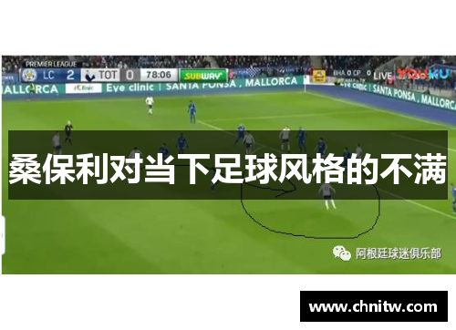 桑保利对当下足球风格的不满