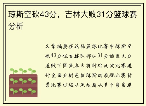琼斯空砍43分，吉林大败31分篮球赛分析